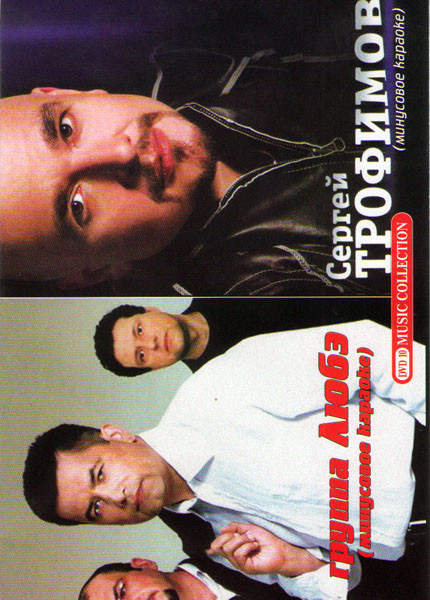 Любэ минусовое караоке / Сергей Трофимов минусовое караоке на DVD