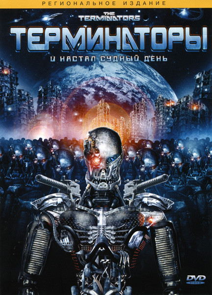 Терминаторы на DVD Терминаторы на DVD