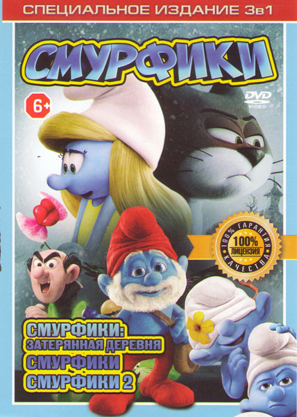 Смурфики Затерянная деревня / Смурфики / Смурфики 2 на DVD