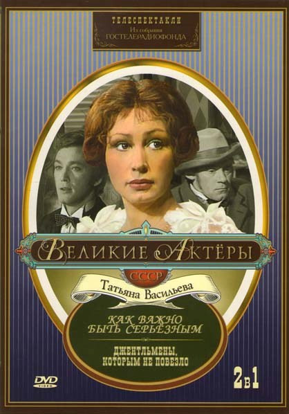 Великие актеры Татьяна Васильева (Как важно быть серьезным / Джентльмены, которым не повезло) на DVD