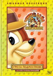 Чип и Дейл Гроза подмостков (4 серии) на DVD