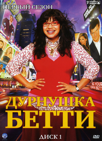 Дурнушка Бетти 4 Сезона (4 DVD) на DVD Дурнушка Бетти 4 Сезона (4 DVD) на DVD