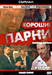 Изображение товара Хорошие парни (8 серии)