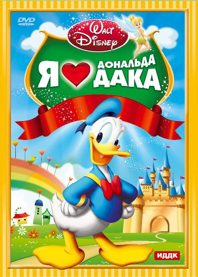 Я люблю Дональда Дака (Бросишь грош красоту найдешь / Дональд с лучшей стороны / Достижения современности / Золотые яйца / Кто рано ложится / Самоконт на DVD Я люблю Дональда Дака (Бросишь грош красоту найдешь / Дональд с лучшей стороны / Достижения современности / Золотые яйца / Кто рано ложится / Самоконт на DVD