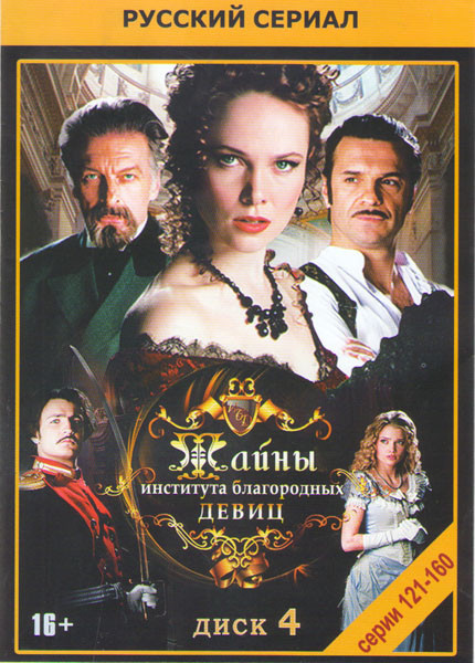 Тайны института благородных девиц (121-160 серии) на DVD