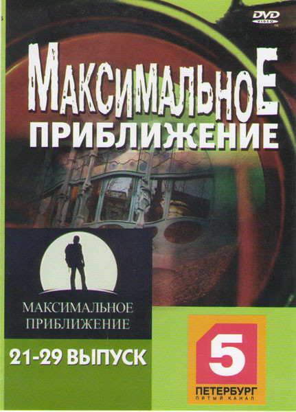 Максимальное приближение 21-29 Выпуски на DVD