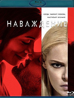 Наваждение (Blu-ray)* на Blu-ray