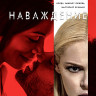 Наваждение (Blu-ray)* на Blu-ray