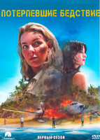 Изображение товара Потерпевшие бедствие 1 Сезон (5 серий)