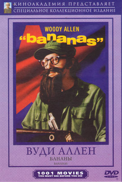 Бананы на DVD