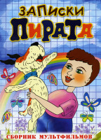 Изображение товара Записки Пирата (Записки Пирата / Бюро находок. Фильм первый / Бюро находок. Фильм второй / Бюро находок. Фильм третий / Бюро находок. Фильм четвертый