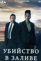 Изображение товара Убийство в заливе 4 Сезон (6 серий)