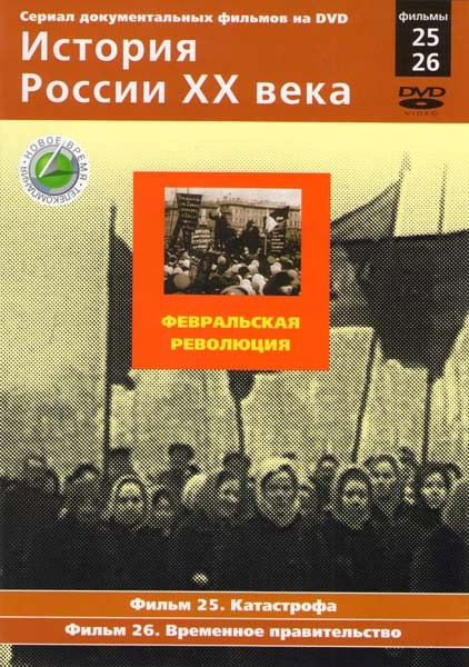 История России XX века 25,26 Фильмы Февральская революция  на DVD