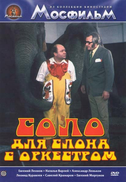 Соло для слона с оркестром на DVD