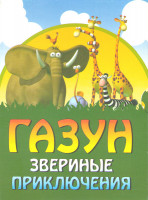 Изображение товара Газун Звериные приключения (30 серий)