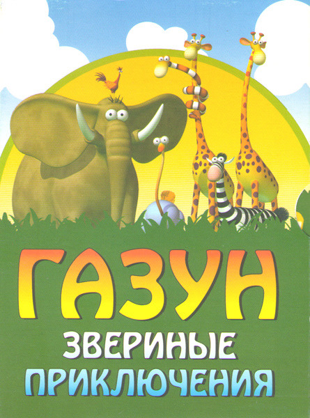 Газун Звериные приключения (30 серий) на DVD Газун Звериные приключения (30 серий) на DVD