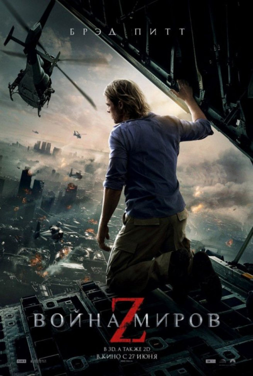 Война миров Z на DVD Война миров Z на DVD