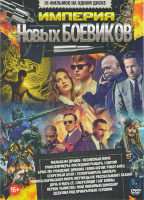 Изображение товара Империя новых боевиков (Малыш на драйве / Несносный мачо / Трансформеры Последний рыцарь / Святой / Брюс Ли Рождение дракона / Воин изгой Робот боец /