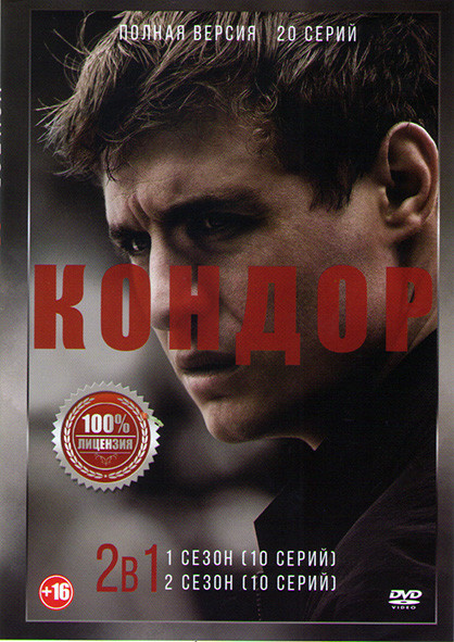 Кондор 1,2 Сезоны (20 серий)  на DVD