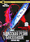 Техасская резня бензопилой 3 Кожаное лицо на DVD Техасская резня бензопилой 3 Кожаное лицо на DVD