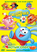 Изображение товара Смешарики Чистый спорт (10 серий)