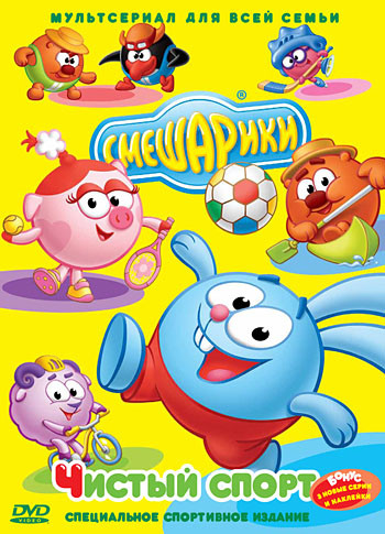 Смешарики Чистый спорт (10 серий) на DVD Смешарики Чистый спорт (10 серий) на DVD