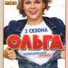 Ольга 1,2 Сезоны (40 серий) на DVD