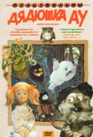 Изображение товара Дядюшка Ау (Дядюшка Ау / Ошибка дядюшки Ау / Дядюшка Ау в городе / Лямзи тыри Бонди злой волшебник / Мальчик шел, сова летела)