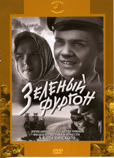Зеленый фургон на DVD Зеленый фургон на DVD
