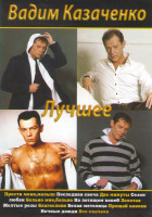Изображение товара Вадим Казаченко Лучшее (Два берега одной судьбы / Live in New York (2004 National))