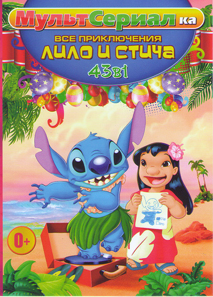 Лило и Стич 1,2 / Лерой и Стич / Новые приключения Стича / Лило и Стич (39 серий)) на DVD