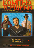 Изображение товара Компьютерщики 1 Сезон (6 серий) 2 Сезон (6 серий) 3 Сезон (6 серий) / Королева экрана 1 Сезон (25 серий)