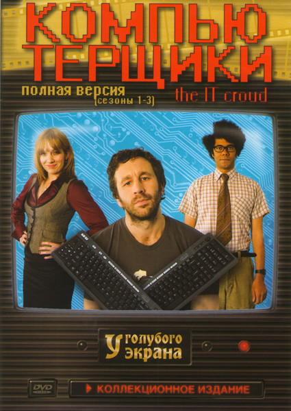 Компьютерщики 1 Сезон (6 серий) 2 Сезон (6 серий) 3 Сезон (6 серий) / Королева экрана 1 Сезон (25 серий) на DVD