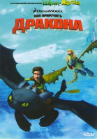 Изображение товара Как приручить дракона