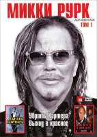 Изображение товара Микки Рурк 1 Том (Убрать Картера / Выход в красное)