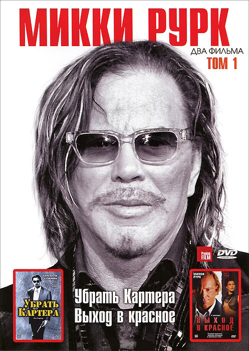 Микки Рурк 1 Том (Убрать Картера / Выход в красное) на DVD Микки Рурк 1 Том (Убрать Картера / Выход в красное) на DVD