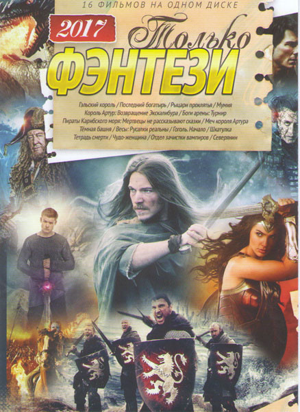 Только фэнтези 2017 (Гэльский король / Последний богатырь / Рыцари проклятья / Мумия / Король Артур Возвращение Экскалибура / Пираты Карибского моря М на DVD Только фэнтези 2017 (Гэльский король / Последний богатырь / Рыцари проклятья / Мумия / Король Артур Возвращение Экскалибура / Пираты Карибского моря М на DVD