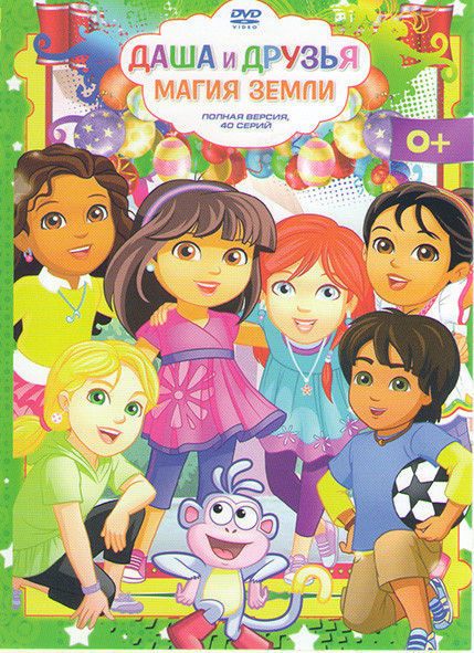 Даша и друзья Магия земли (40 серий) на DVD