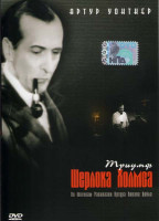 Изображение товара Триумф Шерлока Холмса