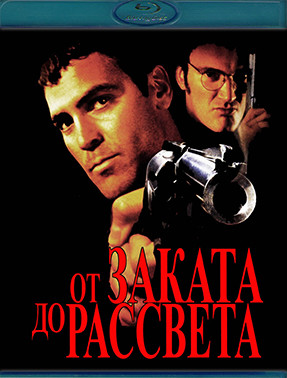 От заката до рассвета (Blu-ray)* на Blu-ray