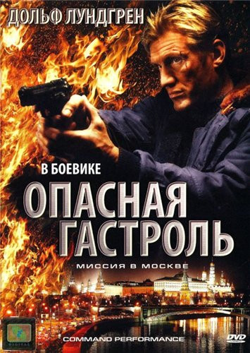 Опасная гастроль на DVD