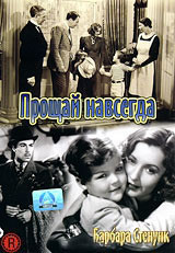 Прощай навсегда на DVD Прощай навсегда на DVD