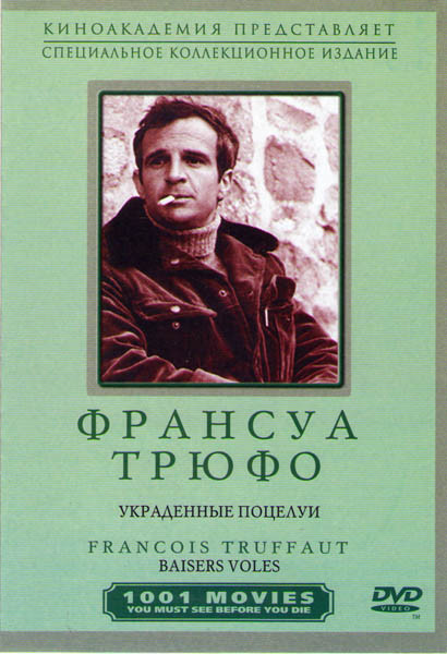 Украденные поцелуи на DVD