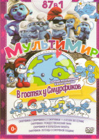 Изображение товара Смурфики 1,2 / Смурфики 1,2,3 Сезоны (82 серии) / Смурфы и волшебная флейта / Смурфики Рождественский гимн / Смурфики легенда о Смурфной лощине)