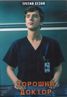 Изображение товара Хороший доктор 3 Сезон (18 серий) (3 DVD)