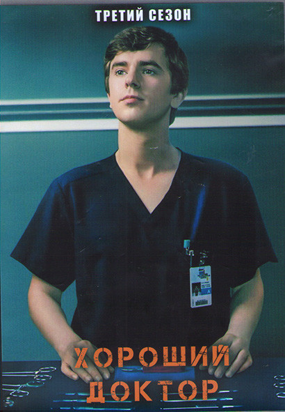 Хороший доктор 3 Сезон (18 серий) (3 DVD) на DVD