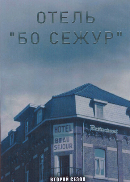 Отель Бо Сежур 2 Сезон (10 серий) (2DVD) на DVD