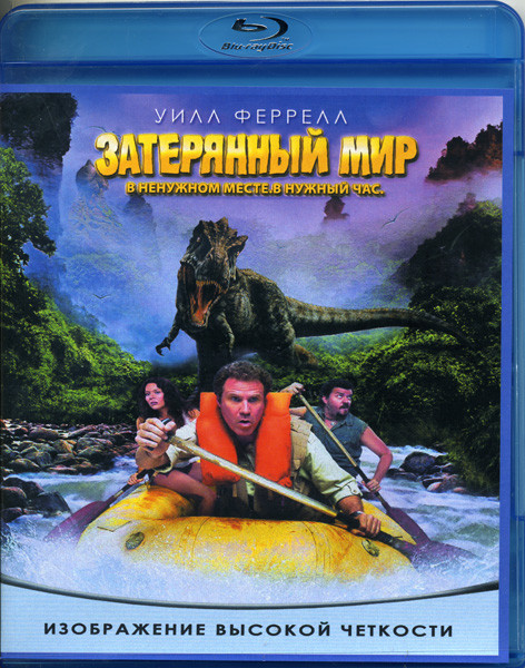 Затерянный мир (Blu-ray)* на Blu-ray