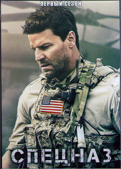 Спецназ 1 Сезон (21 серия) (3DVD) на DVD
