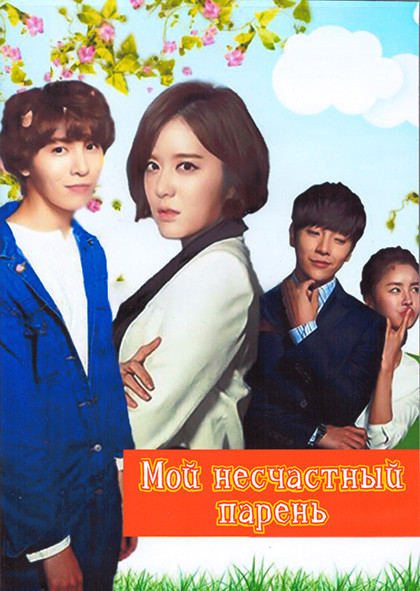 Мой несчастный парень 1 Сезон (16 серий) (4DVD) на DVD